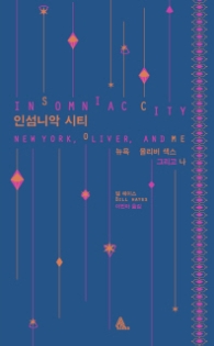 인섬니악 시티
